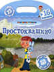 Простоквашино (+16 наклеек), 