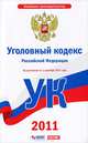 Уголовный кодекс Российской Федерации. По состоянию на 1 сентября 2011 года, 
