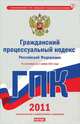 Гражданский процессуальный кодекс Российской Федерации. По состоянию на 1ноября, Сафарова Е.Ю. 