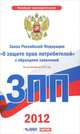 Закон Российской Федерации "О защите прав потребителей" с образцами заявлений. П, 