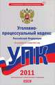Уголовно-процессуальный кодекс Российской Федерации. По состоянию на 1 ноября 20, Сафарова Е.Ю. 