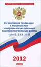 СанПиН 2. 2. 2/2. 4. 1340-03. Гигиенические требования к персональным электронно-вычислительным машинам и организации работы, 