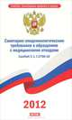 СанПиН 2. 1. 7. 2790-10. Санитарно-эпидемиологические требования к обращению с медицинскими отходами, 