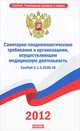 СанПиН 2.1.3.2630-10. Санитарно-эпидемиологические требования к организациям, осуществляющим медицинскую деятельность, 