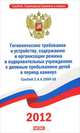 СанПиН 2. 4. 4. 2599-10. Гигиенические требования к устройству, содержанию и организации режима в оздоровительных в учреждениях с дневным пребыванием детей в период каникул, 
