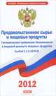 Продовольственное сырье и пищевые продукты. Гигиенические требования безопасности и пищевой ценности пищевых продуктов. СанПиН 2.3.2.1078-01, 