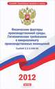 СанПиН 2. 2. 4. 548-96. Физические факторы производственной среды. Гигиенические требования к микроклимату производственных помещений, 