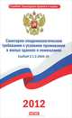 СанПиН 2. 1. 2. 2645-10. Санитарно-эпидемиологические требования к условиям проживания в жилых зданиях и помещениях, 