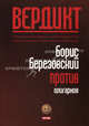 Вердикт:Березовский против олигархов (нов.оф), Фельштинский Ю.Г. 