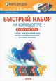 Быстрый набор на компьютере. Самоучитель, Алексей Гладкий 