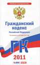 Гражданский кодекс Российской Федерации. Части 1, 2, 3, 4, 