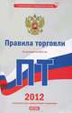 Правила торговли. По состоянию на 2012 год, Агафонова М.Н. 