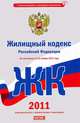 Жилищный кодекс Российской Федерации. По состоянию на 20 ноября 2011 года, Сафарова Е.Ю. 