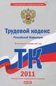 Трудовой кодекс Российской Федерации. По состоянию на 1 декабря 2011 года, Сафарова Е.Ю. 
