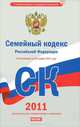Семейный кодекс Российской Федерации, Сафарова Е.Ю. 