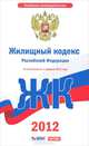 Жилищный кодекс Российской Федерации. По состоянию на 1 декабря 2011 года, 
