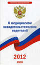 О медицинском освидетельствовании водителей, 