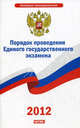 Порядок проведения Единого государственного экзамена, 