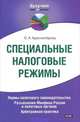 Специальные налоговые режимы. Нормы налогового законодательства. Разъяснения Минфина России и налоговых органов. Арбитражная практика, Ольга Красноперова 