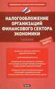 Налогообложение организаций финансового сектора экономики, Людмила Гончаренко 