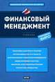 Финансовый менеджмент, Дмитрий Ендовицкий 