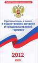 СанПиН 2.3.6.1079-01. Санитарные нормы и правила в общественном питании и продовольственной торговле, 