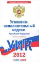 Уголовно-исполнительный кодекс Российской Федерации. По состоянию на 2012 год, 