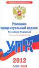 Уголовно-процессуальный кодекс Российской Федерации. По сост. на 15 января 2012, 