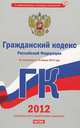 Гражданский кодекс РФ по состоянию на 15.01.2012, Сафарова Е.Ю. 