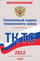Таможенный кодекс таможенного союза с изменениями и дополнениями на 2012 год, Е. Ю. Сафарова 