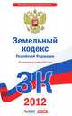 Земельный кодекс Российской Федерации. По состоянию на 1 марта 2012 года, 