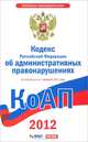 Кодекс Российской Федерации об административных правонарушениях по сост. на 2012 г., 