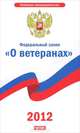 Федеральный закон "О ветеранах", 