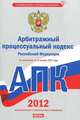 Арбитражный процессуальный кодекс Российской Федерации. По сост. на 15.01.12 г., 