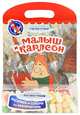 Малыш и Карлсон. Мои любимые раскраски. Раскрась и собери из кукуруктора. Для детей 4-6 лет, 