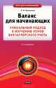 Баланс для начинающих. Уникальный подход к изучению основ бухгалтерского учета, Тамара Беликова 