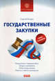 Государственные закупки, Сергей Коняев 