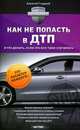 Как не попасть в ДТП и что делать, если это все-таки случилось, Алексей Гладкий 