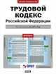 Трудовой кодекс Российской Федерации. По состоянию на 2012 год, 