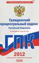 Гражданский процессуальный кодекс Российской Федерации. По состоянию на 1 июня 2012 года, Сафарова Е.Ю. 