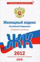 Жилищный кодекс Российской Федерации. На 1 мая 2012 года, 