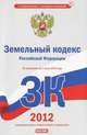 Земельный кодекс Российской Федерации. По состоянию на 1 июня 2012 года, Е. Ю. Сафарова 