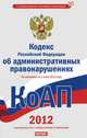 Кодекс Российской Федерации об административных правонарушениях. По состоянию на 1 июня 2012, Сафарова Е.Ю. 