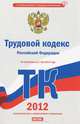 Трудовой кодекс Российской Федерации. По состоянию на 1 мая 2012 года, Сафарова Е.Ю. 