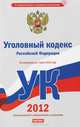 Уголовный кодекс Российской Федерации. По состоянию на 1 июня 2012 года, Сафарова Е.Ю. 
