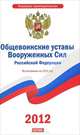 Общевоинские уставы Вооруженных сил Российской Федерации, 