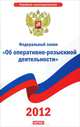 Федеральный закон "Об оперативно-розыскной деятельности", 