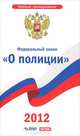 Федеральный закон " О полиции", 