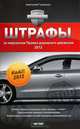 Штрафы за нарушения Правил дорожного движения, 2012, Громыко Анатолий 