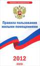 Правила пользования жилыми помещениями, 